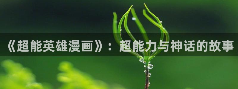 汗汗漫画网在线观看：《超能英雄漫画》：超能力与神话的故事