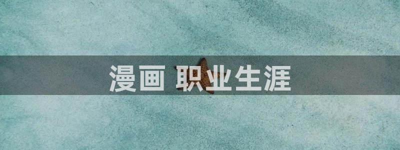 艳母汗汗漫画：漫画 职业生涯