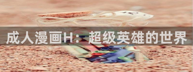 汗汗漫画 漫画：成人漫画H：超级英雄的世界