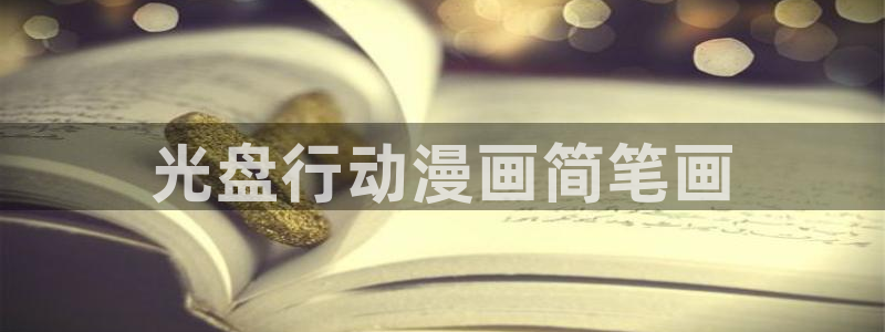 汗汗漫画最新网址：光盘行动漫画简笔画