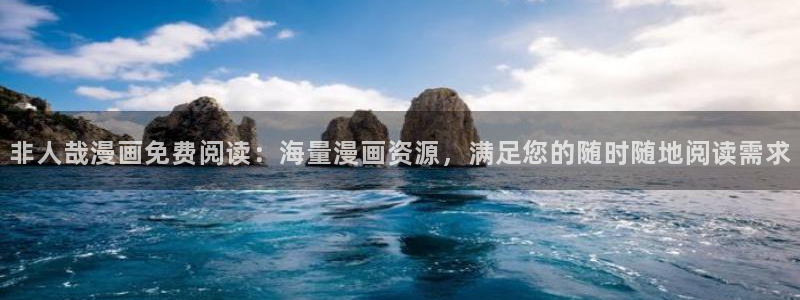 汗汗漫画 在线观看：非人哉漫画免费阅读：海量漫画资源，满足您的随时随地阅读需求