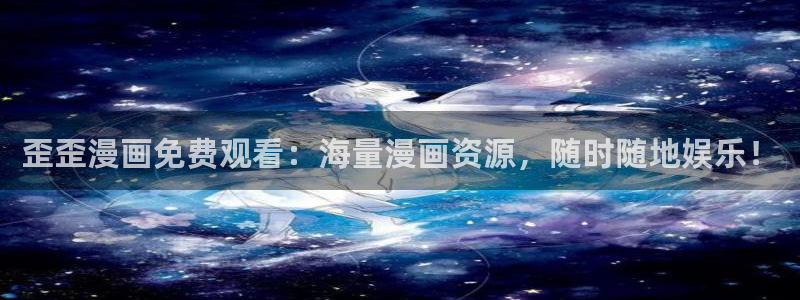汗汗漫画――歪歪漫画51：歪歪漫画免费观看：海量漫画资源，随时随地娱乐！