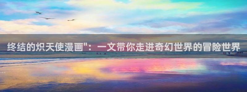 汗汗漫画平台：终结的炽天使漫画\
