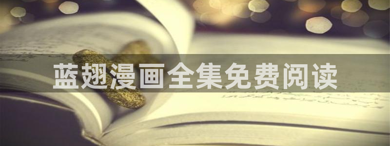 汗汗漫画免费漫画在线看