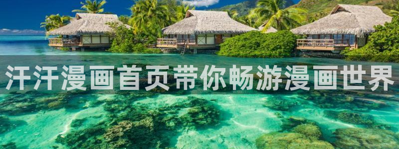 汗汗漫画免费登录页面看漫画